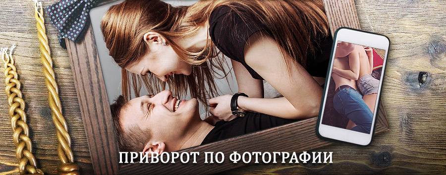 Сильный приворот по фотографии | Пировское