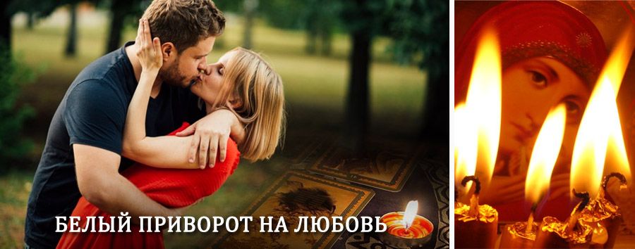 Приворот в домашних условиях на мужчину в Пировском