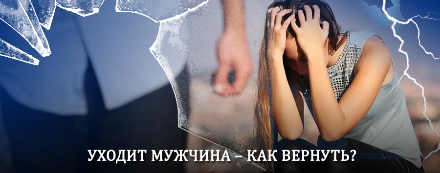 Как вернуть мужа в семью – действенный способ от гадалки в Пировском