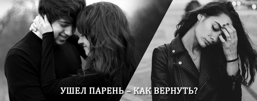 Как вернуть парня после расставания – действенный приворот от гадалки в Пировском